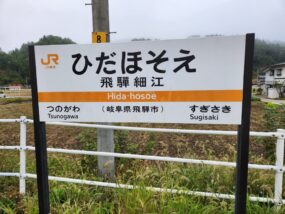 飛騨細江駅の駅名標