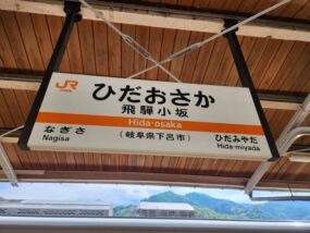 飛騨小坂駅の駅名標