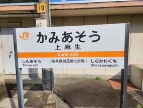 上麻生駅の駅名標