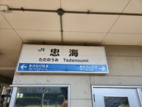 忠海駅の駅名標
