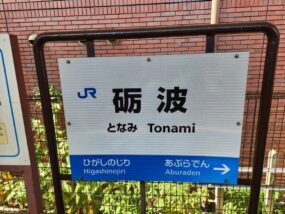 砺波駅の駅名標