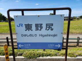 東野尻駅の駅名標