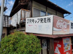 堀江駅の駅前に残るかつてのきっぷ委託販売を行っていた商店