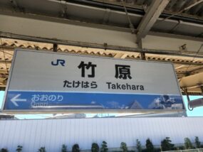 竹原駅の駅名標