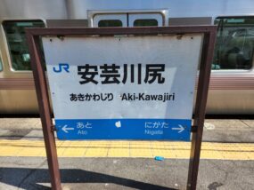安芸川尻駅の駅名標