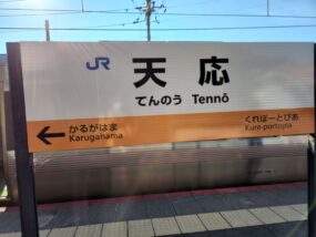 天応駅の駅名標