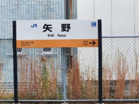 矢野駅の駅名標