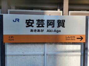 安芸阿賀駅の駅名標