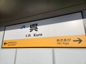 呉駅の駅名標