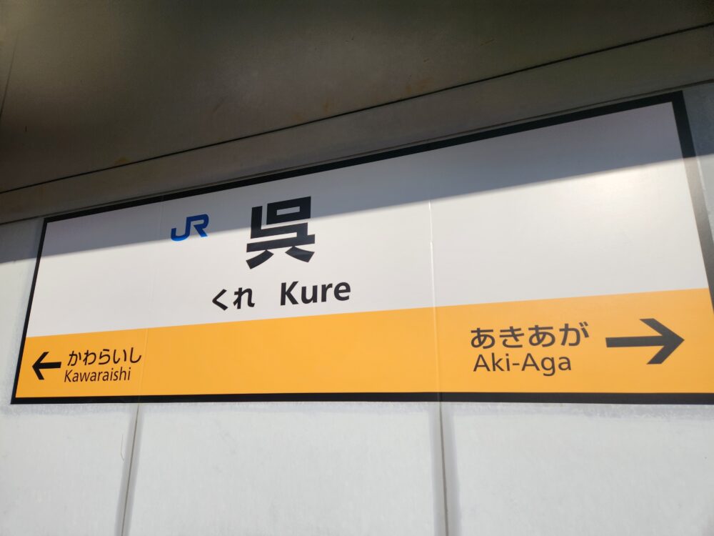 完了2年がかりの呉線全駅訪問～最後までとっておいた呉駅で