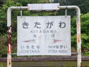 北川駅の駅名標