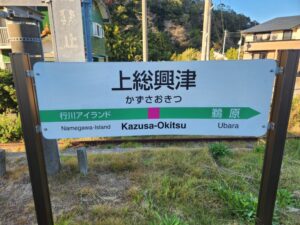 上総興津駅の駅名標