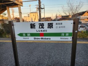 新茂原駅の駅名標