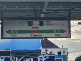 勝浦駅の駅名標