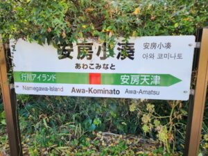 安房小湊駅の駅名標