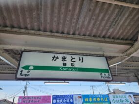 鎌取駅の駅名標