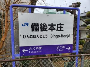 備後本庄駅の駅名標