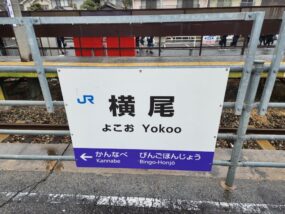 横尾駅の駅名標