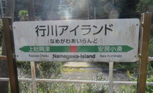 行川アイランド駅の駅名標