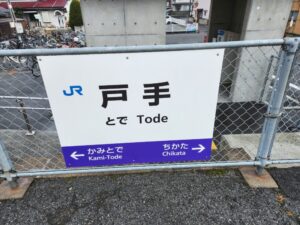 戸手駅の駅名標