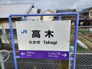 高木駅の駅名標