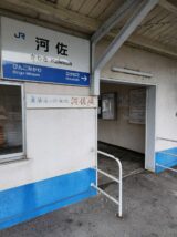 河佐駅の河佐峡案内