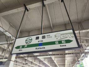 勝田駅の駅名標