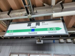 富岡駅の駅名標
