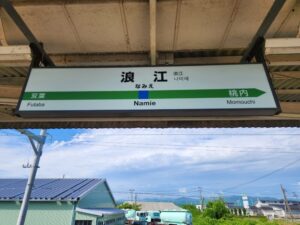 浪江駅の駅名標