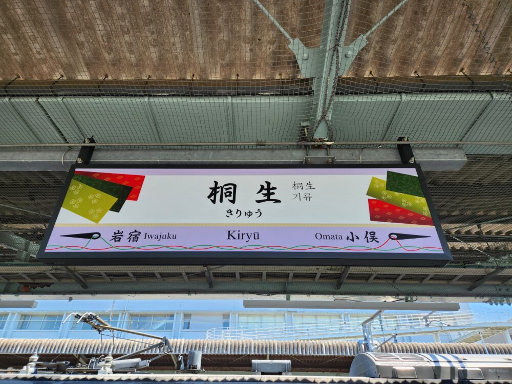 国鉄　桐生駅高架化完成記念 国鉄桐生駅高架化完成記念