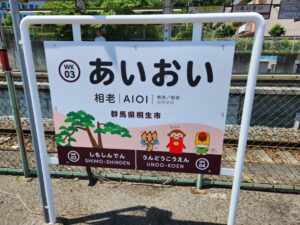 相老駅の駅名標