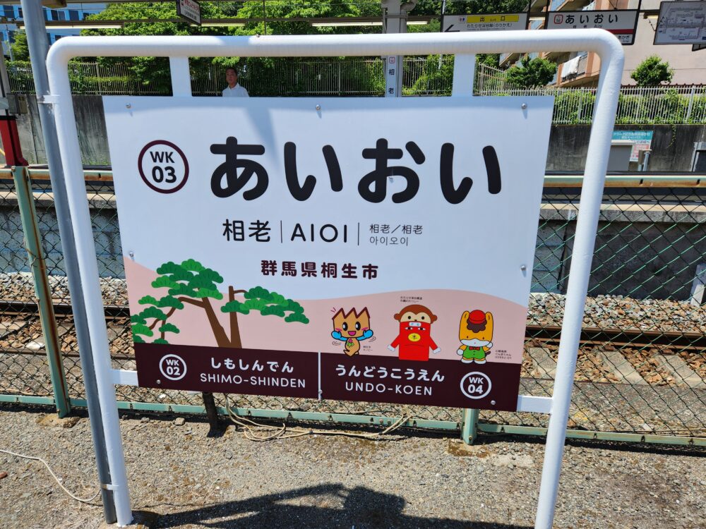わたらせ渓谷鐵道に初乗車～その2（同名を避け異なる文字で歴史を紡ぐ