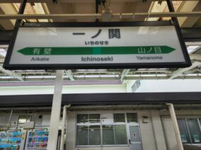 一ノ関駅の駅名標