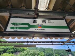 釜石駅の駅名標