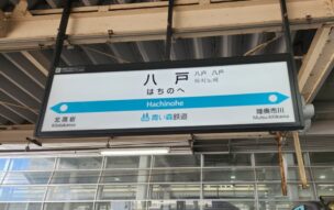 八戸駅の駅名標