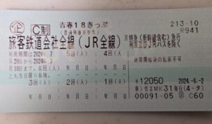 衝撃的な発表～青春18きっぷの大幅ルール変更について - 降り鉄 