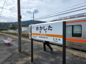 坂下駅に到着