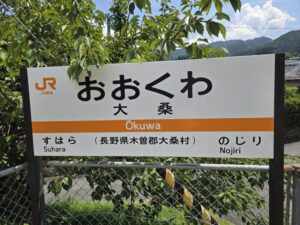 大桑駅の駅名標