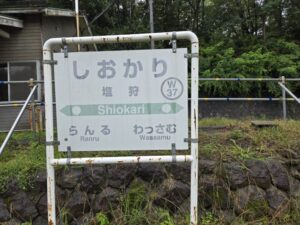 塩狩駅の駅名標