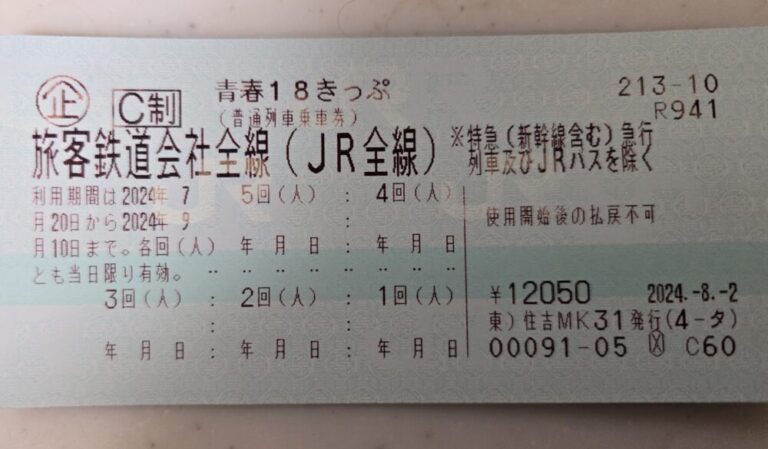 今年夏の青春18きっぷ
