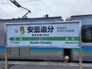 安曇追分駅の駅名標