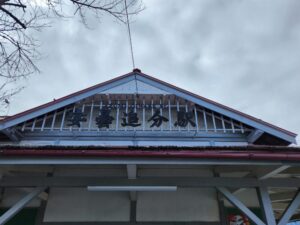安曇追分駅の駅名板