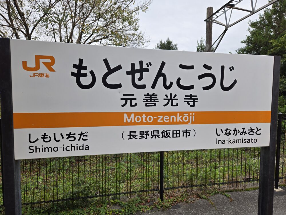 10年以上後のリニア駅を訪問して飯田線を南下～その1 元善光寺は 
