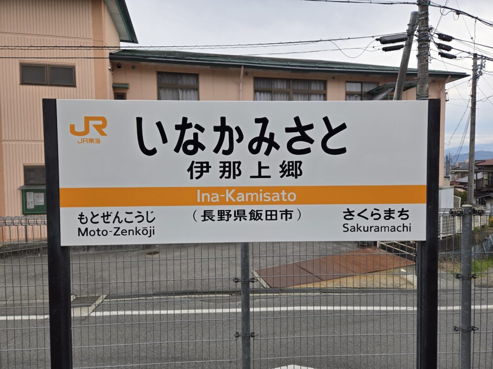 10年以上後のリニア駅を訪問して飯田線を南下～その4 過酷な下山