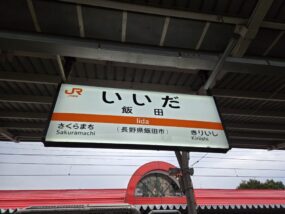 飯田駅の駅名標