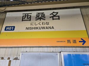 西桑名駅の駅名標