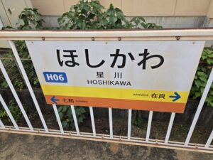 星川駅の駅名標