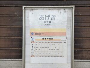 阿下喜駅の駅名標