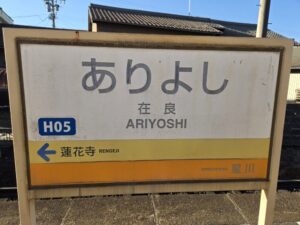 在良駅の駅名標