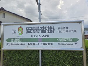 安曇沓掛駅の駅名標
